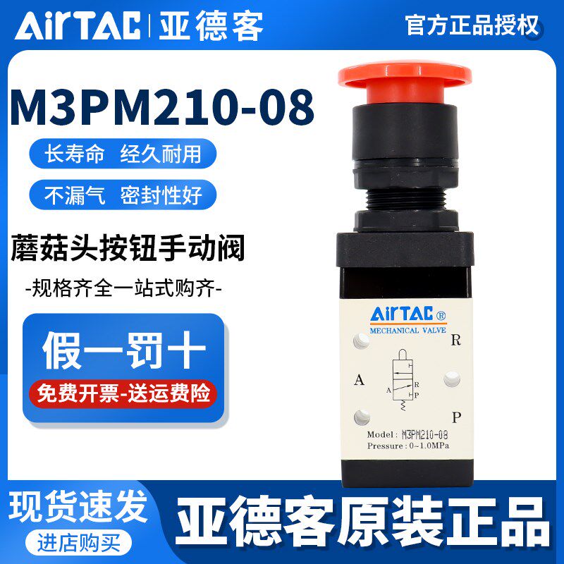 AirTAC原装亚德客蘑菇头按钮手动阀 M3PM110/M3PM210-06/08-R/B/G