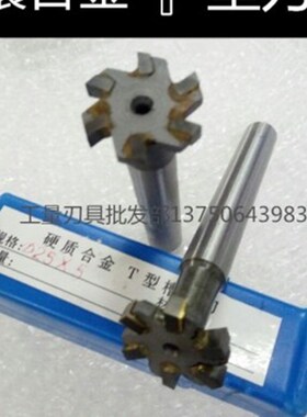 合金直柄T型铣刀 T形铣刀M60M70M80M100*4*5*6*8*10*20厚