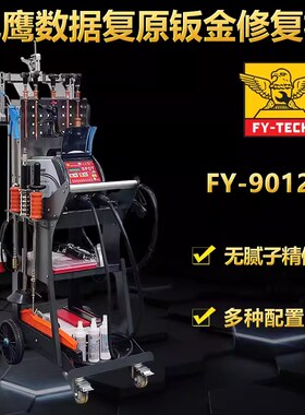 飞鹰车身无痕钣金修复机FY-9013L数据复原无腻子凹陷整形机介子机