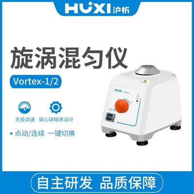上海沪析Vortex-1/2漩涡混匀仪旋涡振荡器涡旋混合仪震荡器实验室