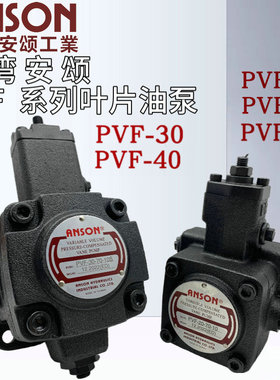 ANSON安颂液压叶片油泵PVF-20/30/40/45/15/12--35/55/70-10S-11S