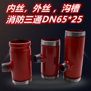 2寸半内外丝三通 DN65消防镀锌水管连接内外丝弯头消火栓消防三通