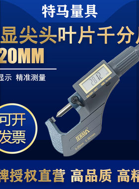 特马单尖头叶片数显千分尺MD710-D测管壁厚度0-20mm量具电子