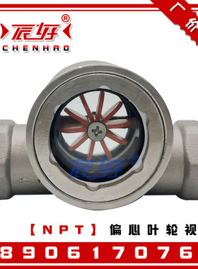 SG-YL11-01不锈钢美标偏心叶轮视镜 NPT内螺纹水流指示器油流视镜