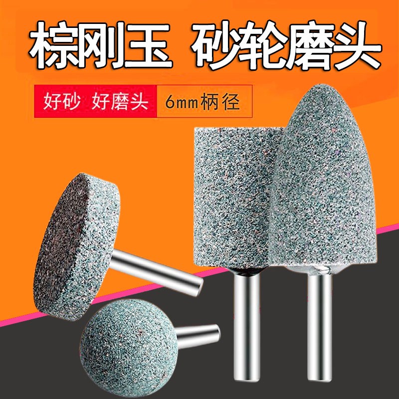 棕刚玉砂轮磨头电磨头补胎修边金属毛刺抛光锥形6柄T型球形大全