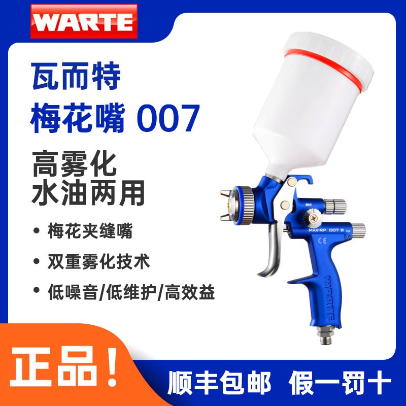 原装正品瓦而特WARTE梅花嘴007夹缝嘴汽车喷枪面漆清漆钣金喷漆枪
