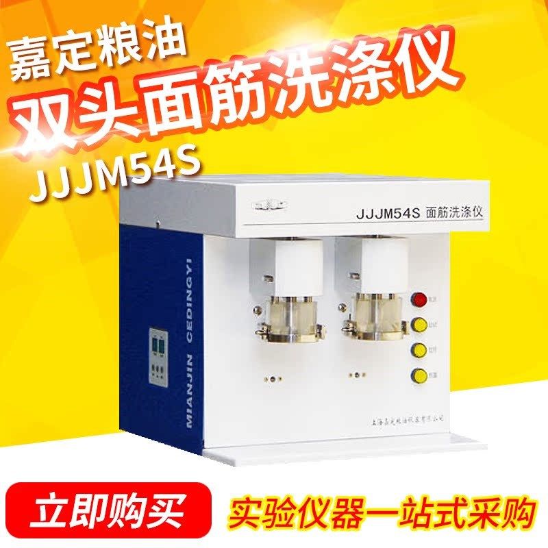 上海嘉定粮油 JJJM54S双头面筋洗涤仪 粮食洗涤机洗涤器