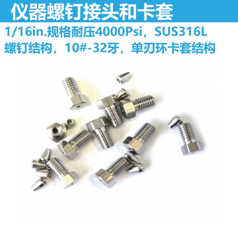1/16in.仪器螺钉 单卡卡套 刃环 液相色谱HPLC配件 316L