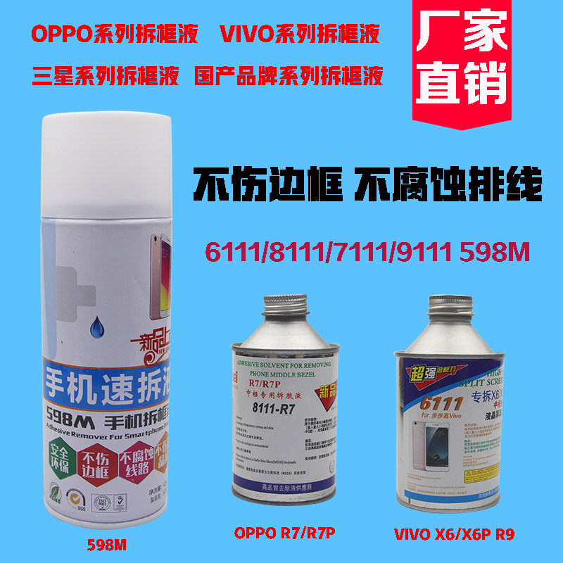速拆598m拆框液 R9/R7/X6中框解胶液8111/6111国产手机拆框解胶剂