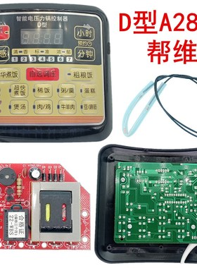 帮维D型电饭煲压力锅智能维修改装板D型A2840控制按键板电源整套
