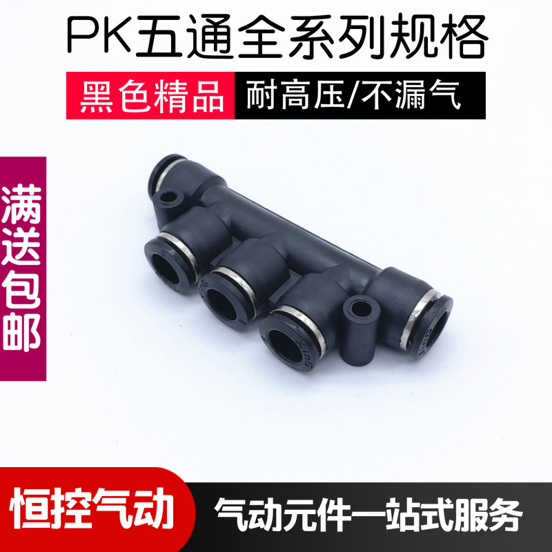 PK-04 06 08 10 12 五通快接 气动元件黑色气管快速接头 塑料对接