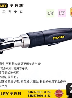 史丹利工具1/23/8气动棘轮扳手STMT78401-8-23 STMT78056-8-23