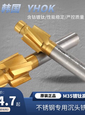 韩国YHOK 不锈钢专用含钴沉头铣刀 M35平底锪钻  沉孔钻M6 M8 M10