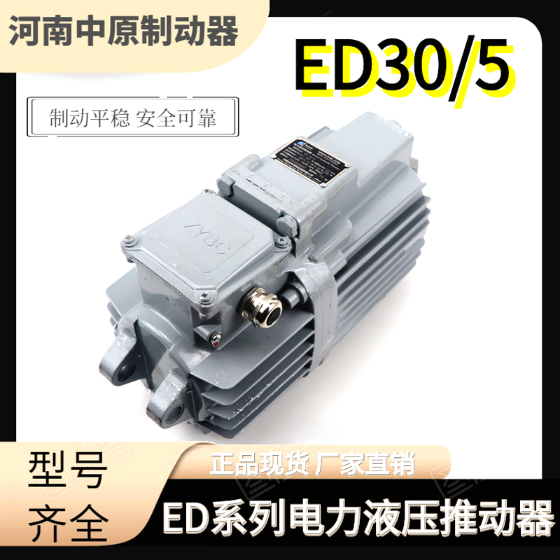 豫中原电力液压推动器ED-23/5 30/5 50/6 80/6 121/6铝罐国标