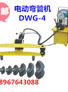 液压工具DWG-4D电动弯管机 弯管器 液压弯管机 4寸 22-108 包邮