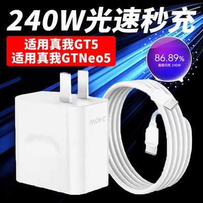 适用Realme真我GTNeo5充电器头240W满级秒充真我GT5手机充电线插