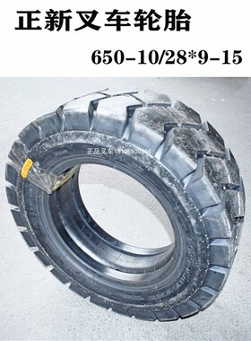 正新叉车充气轮胎后轮650-10前轮28*9-15大花纹352杭叉合力配套