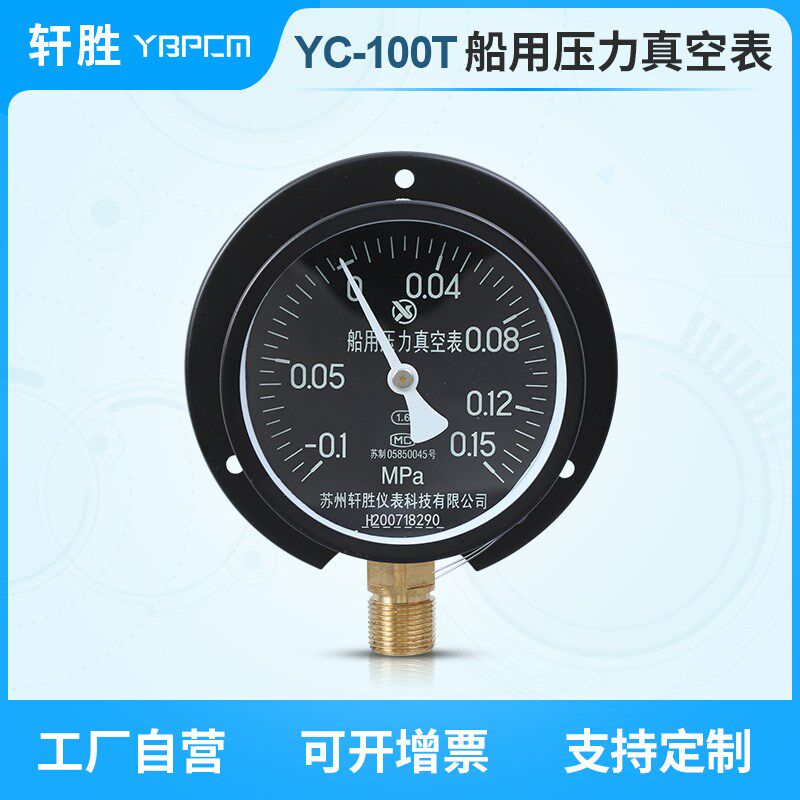 苏州轩胜仪 YC100T 船用真空压力表  船舶夜光型压力真空表
