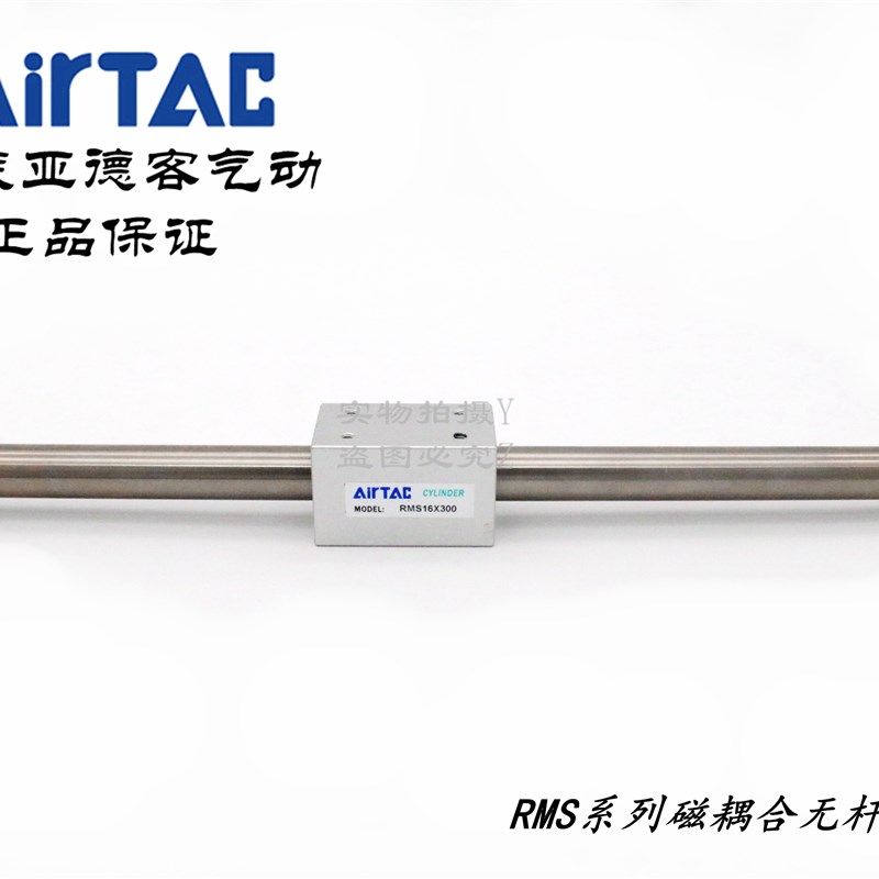AirTAC原装亚德客磁耦合无杆气缸 RMS16*500/550/600/650/700-LB
