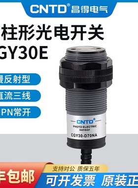 昌得光电开关CGY30E-D70NA三线PNP常开M30漫反射10-30感应10-70cm