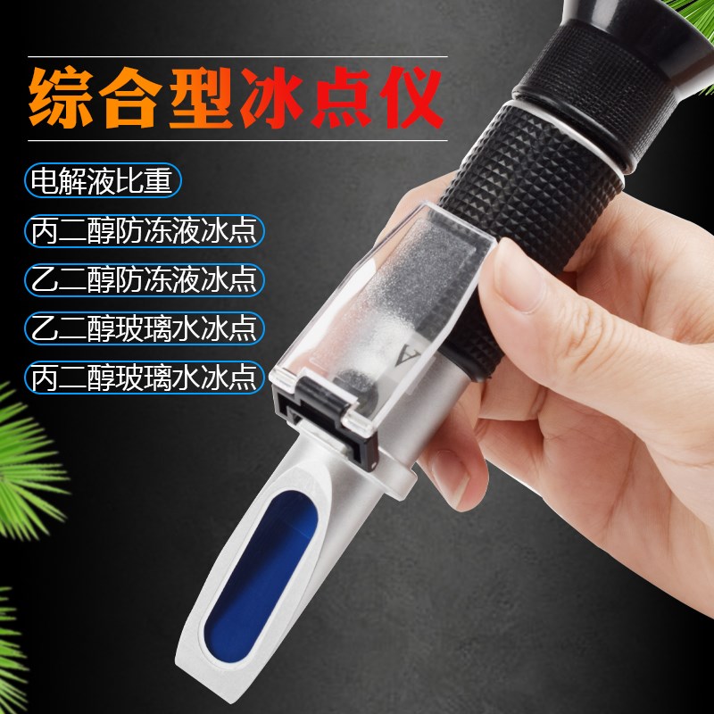 防冻液冰点仪甲醇玻璃水冰点测试仪检测仪乙二醇浓度计电解液密度