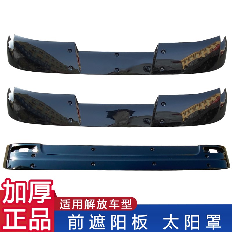 适用解放j6p遮阳板前挡风玻璃jh6驾驶室车顶雨挡j6原厂配件小j6l