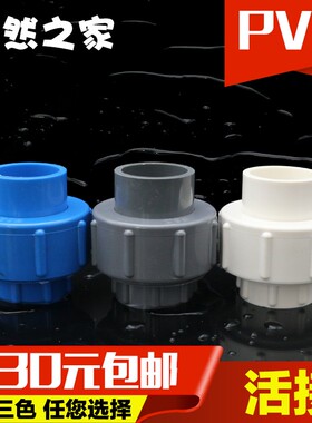 PVC水管活接管件20 25 32 40 50 63 75 90 110塑料给水管活接配件