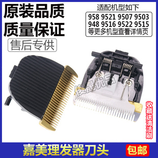9501 9521 9516 9522 9518 嘉美理发器电推剪刀头958 9515 9507