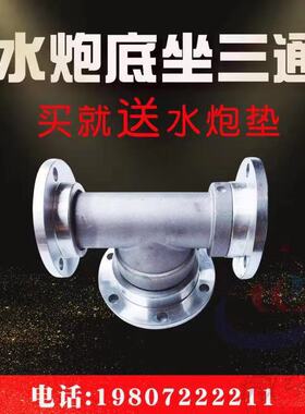 洒水车/水炮三通/高炮三通/水枪底座/洒水炮旋转底座/水炮配件
