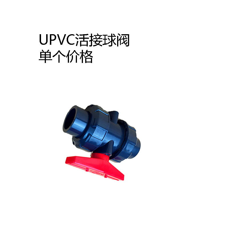 UPVC活接球阀 PVC双由令球阀 PVC-U活接球阀 塑料球阀 32mm DN25