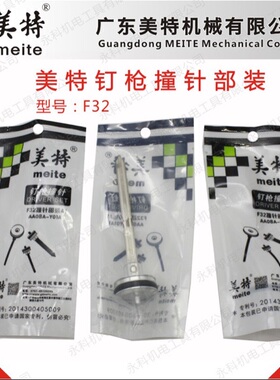 美特F32气动直钉枪配件美特F32枪舌美特F32撞针32枪针F30枪针枪舌
