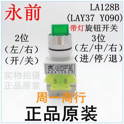 永前 带灯旋钮开关 按钮开关 LA128B LAY37 Y090 2位3位