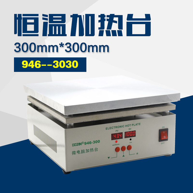 300*300MM 恒温数显加热台 946加热平台维修预热平台 LED 加热板