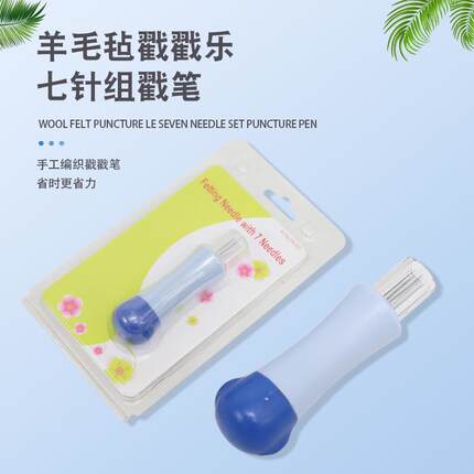 戳戳乐毡刺针家用DIY手工 7头针三组合羊毛毡动物毛扎毛球针