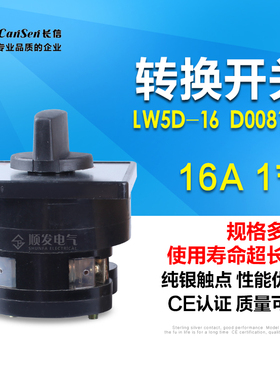 万能转换开关LW5D-16 D1081/1节 长信品牌16a银触点负载电压切换