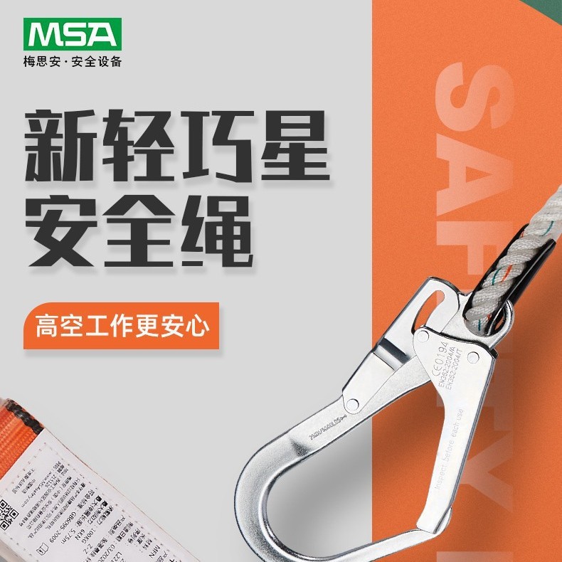 梅思安轻巧星安全绳单腿大挂钩