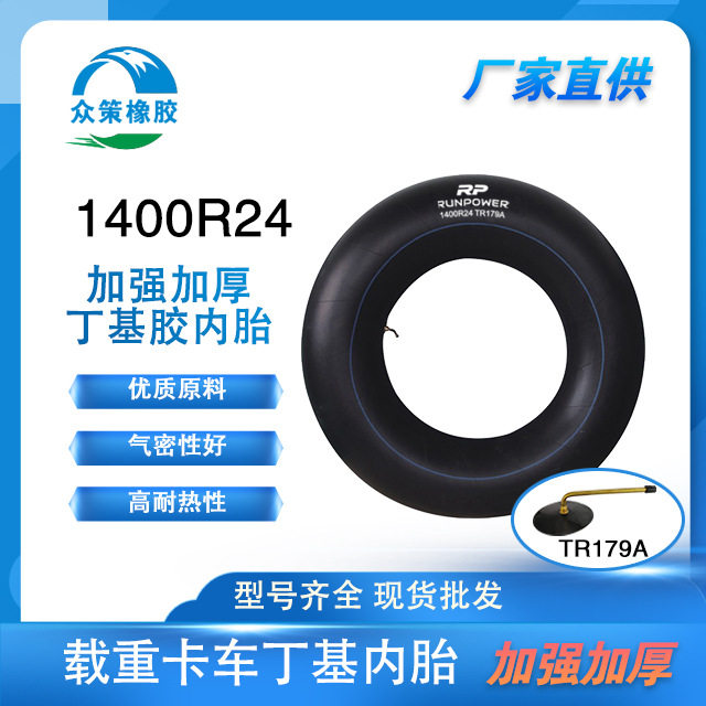 丁基重型卡车内胎1400R24/TR179A