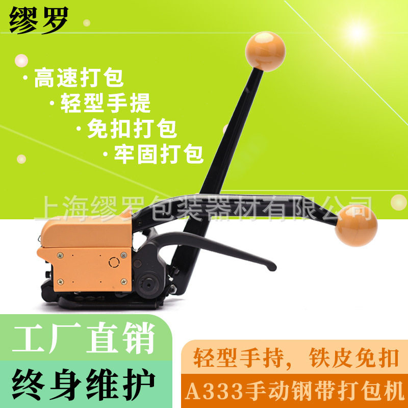缪罗A333手动免扣钢带打包机