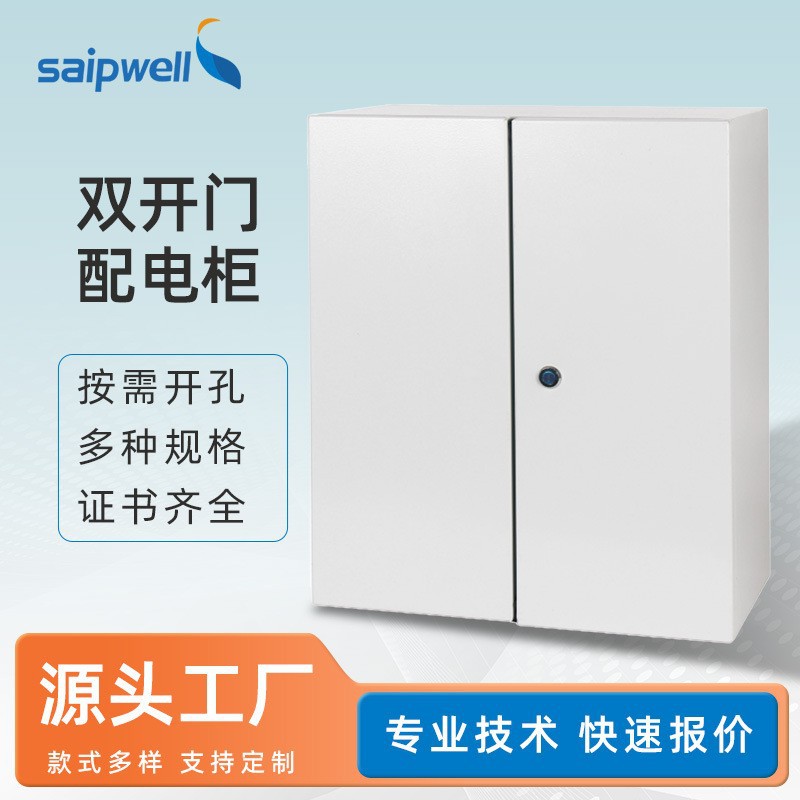 斯普威尔双开门户外密封配电柜