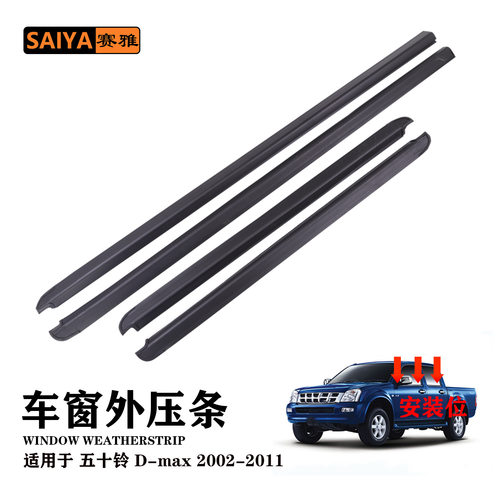 ISUZU五十铃D-max 02-11挡风玻璃外压条密封条挡水8-98004224-0