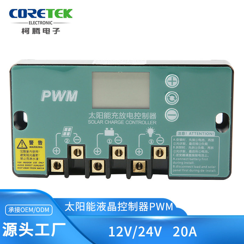 12V/24V20A太阳能控制器
