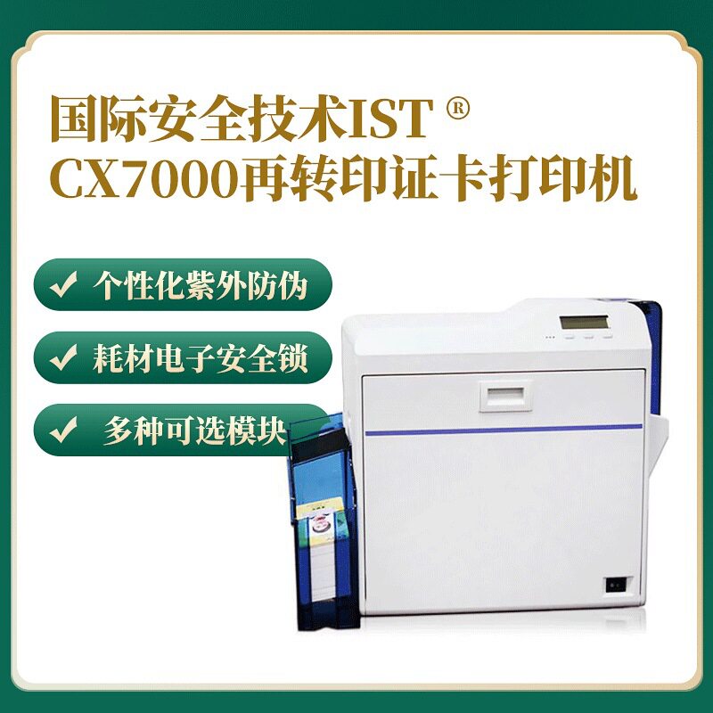 CX7000再转印证卡打印机一体机