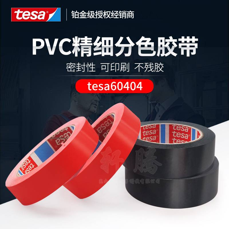 tesa60404黑色替代德莎4104PVC薄膜多色喷漆遮蔽胶带不残胶现货