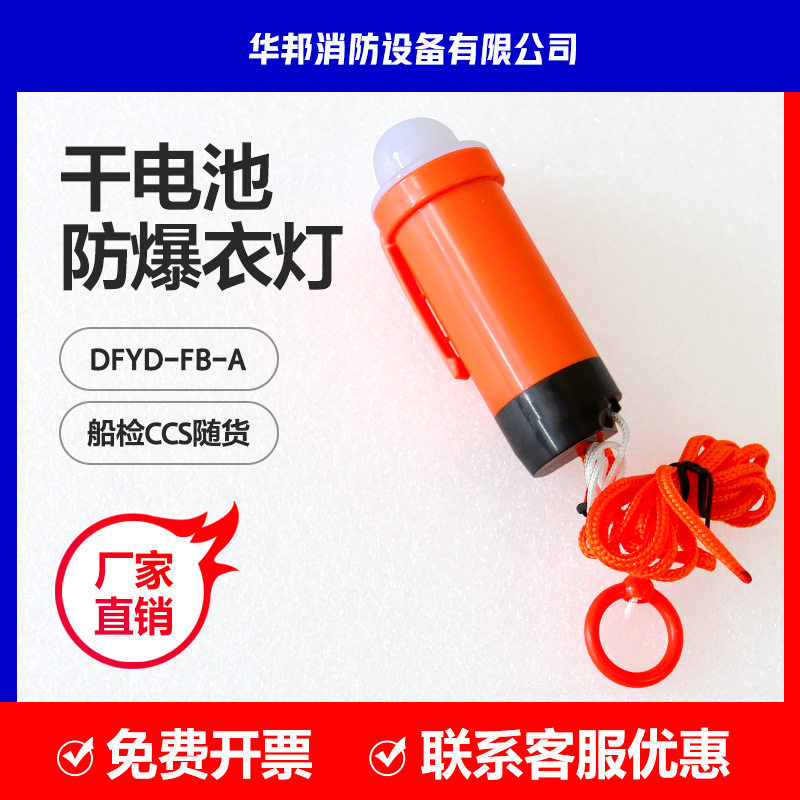 DFYD-FB-A 防爆干电池救生衣灯船检CCS防爆救生衣自亮信号浮圈灯图片
