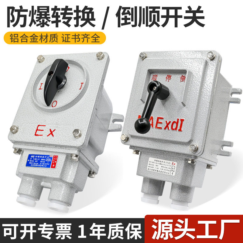 防爆转换开关BHZ51-10A/25A系列/防爆组合开关/防爆倒顺开关IICT6