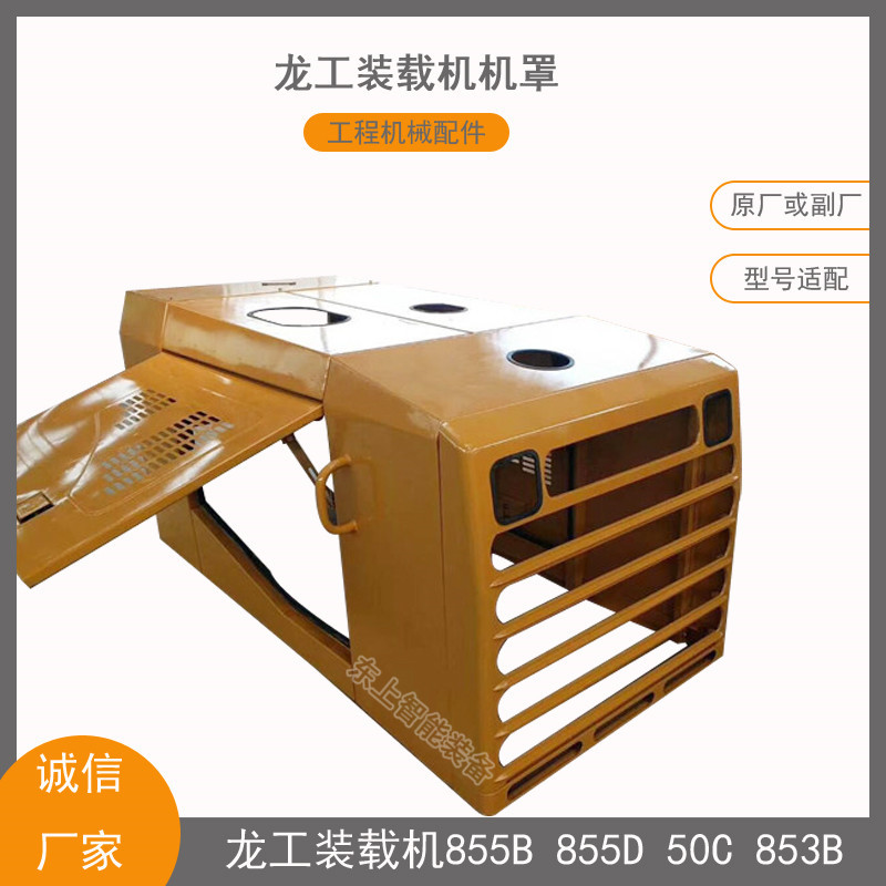 龙工装载机机罩总成配件