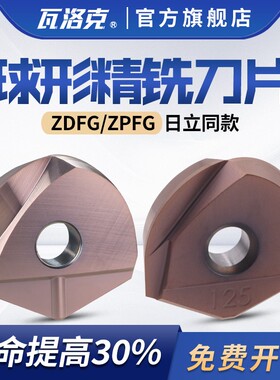 瓦洛克数控铣刀片球形精加工半圆刀片代替日立球刀片ZPFG160 ZDFG