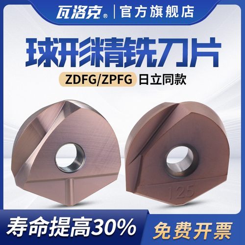 瓦洛克数控铣刀片球形精加工半圆刀片代替日立球刀片ZPFG160 ZDFG