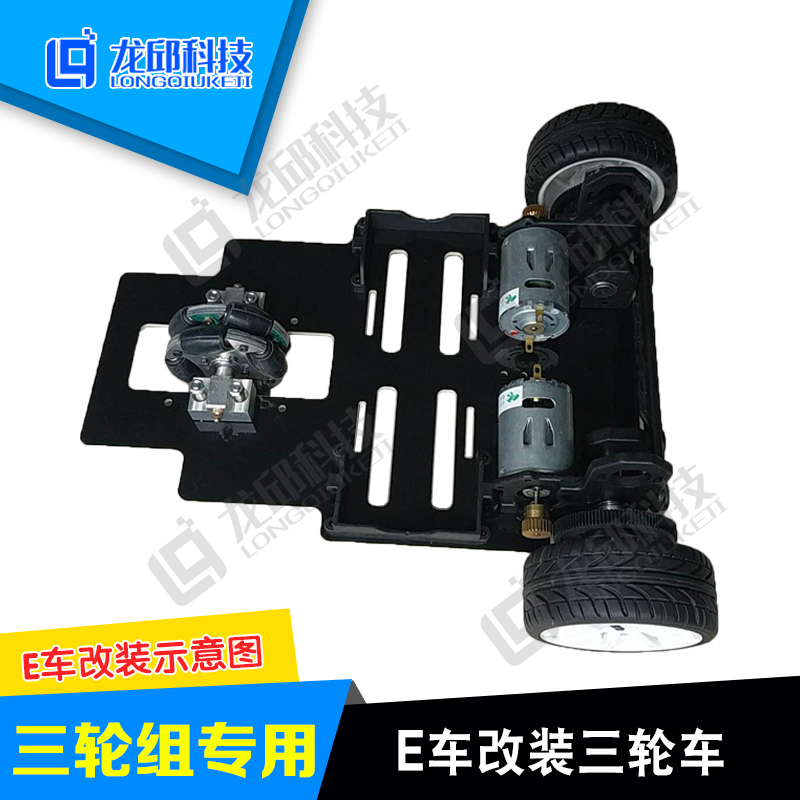 E车三轮车改装全向轮套件 万向轮十五届大学生智能车 龙邱