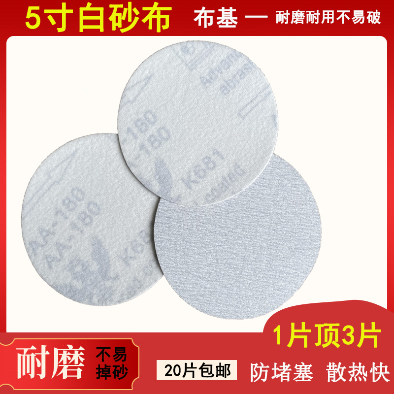 5寸125植绒砂布白砂涂层圆盘砂纸片砂布木工金属打磨抛光气磨片